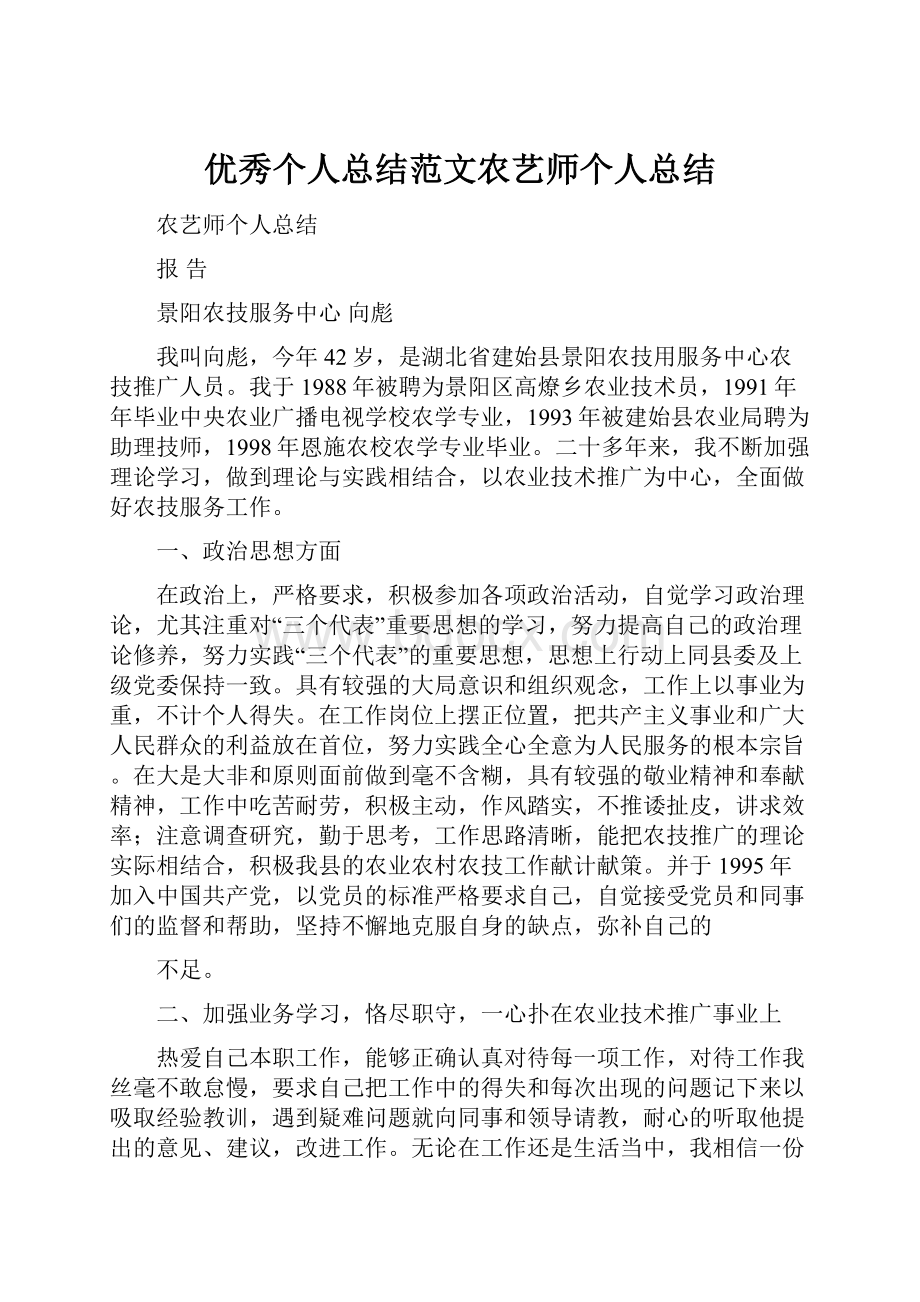 优秀个人总结范文农艺师个人总结.docx_第1页