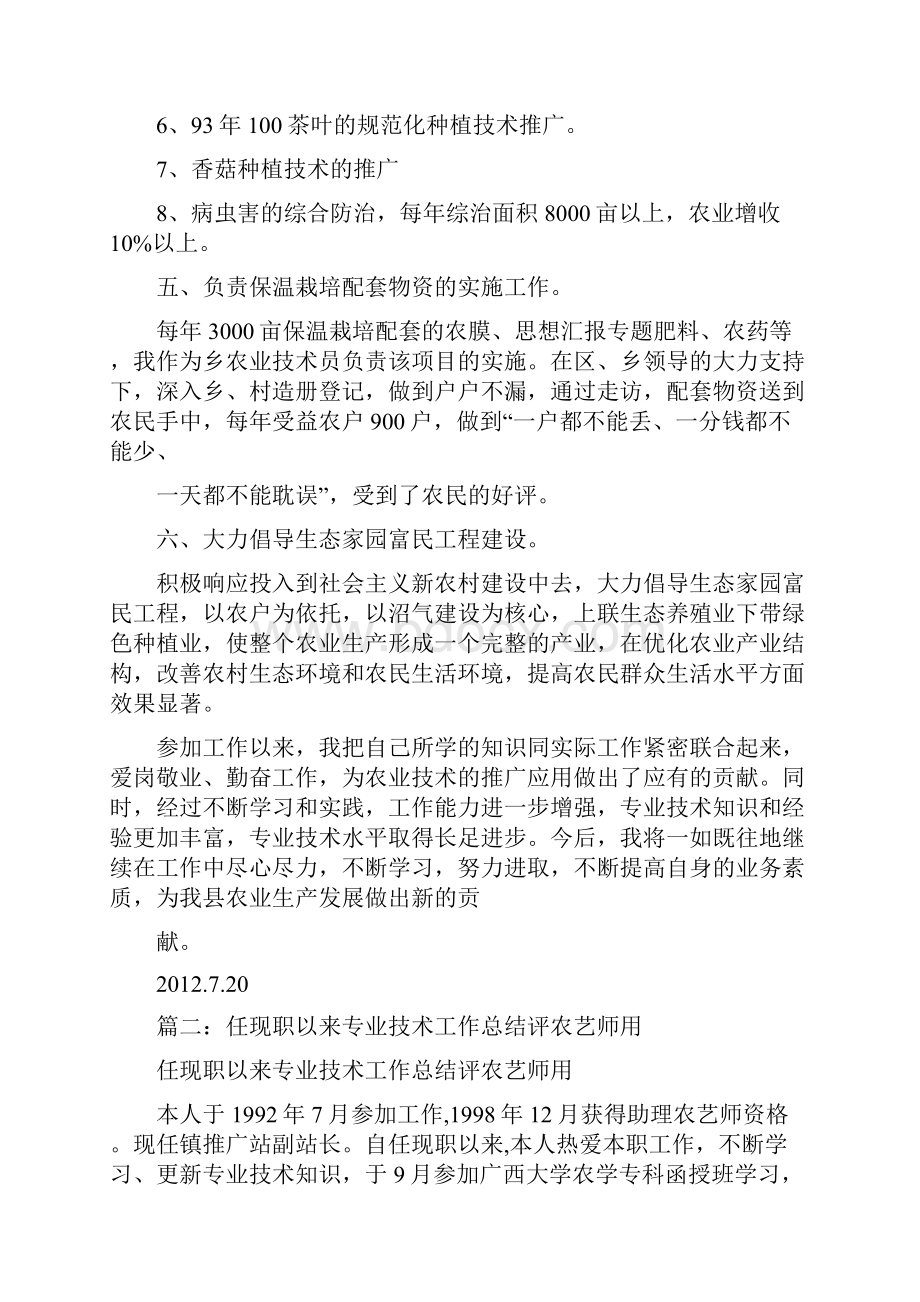 优秀个人总结范文农艺师个人总结.docx_第3页