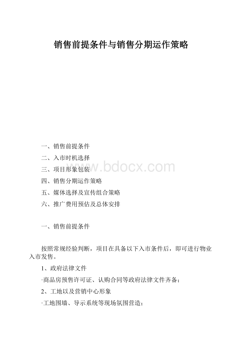 销售前提条件与销售分期运作策略.docx