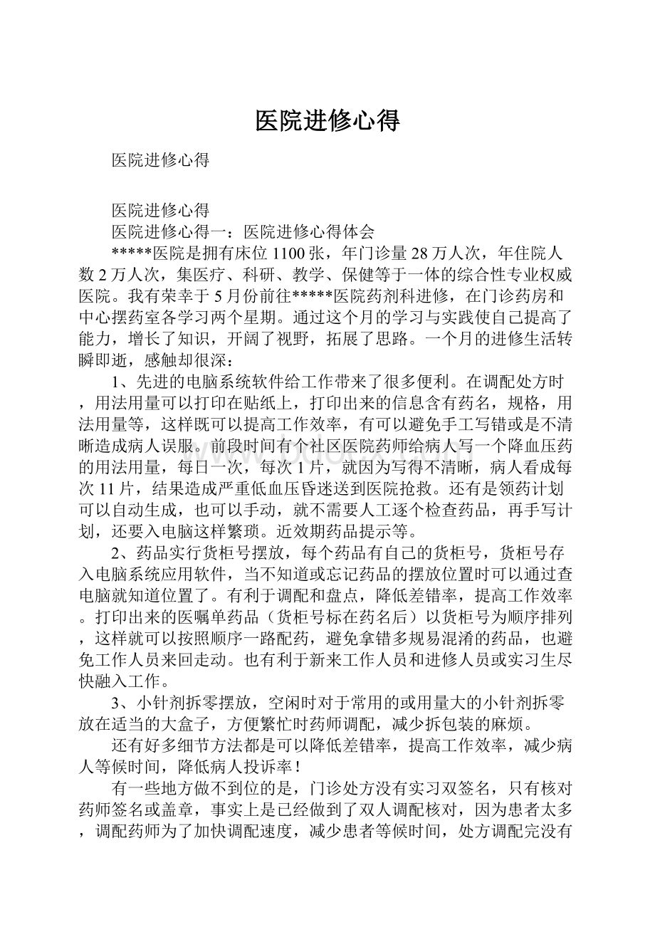 医院进修心得.docx_第1页