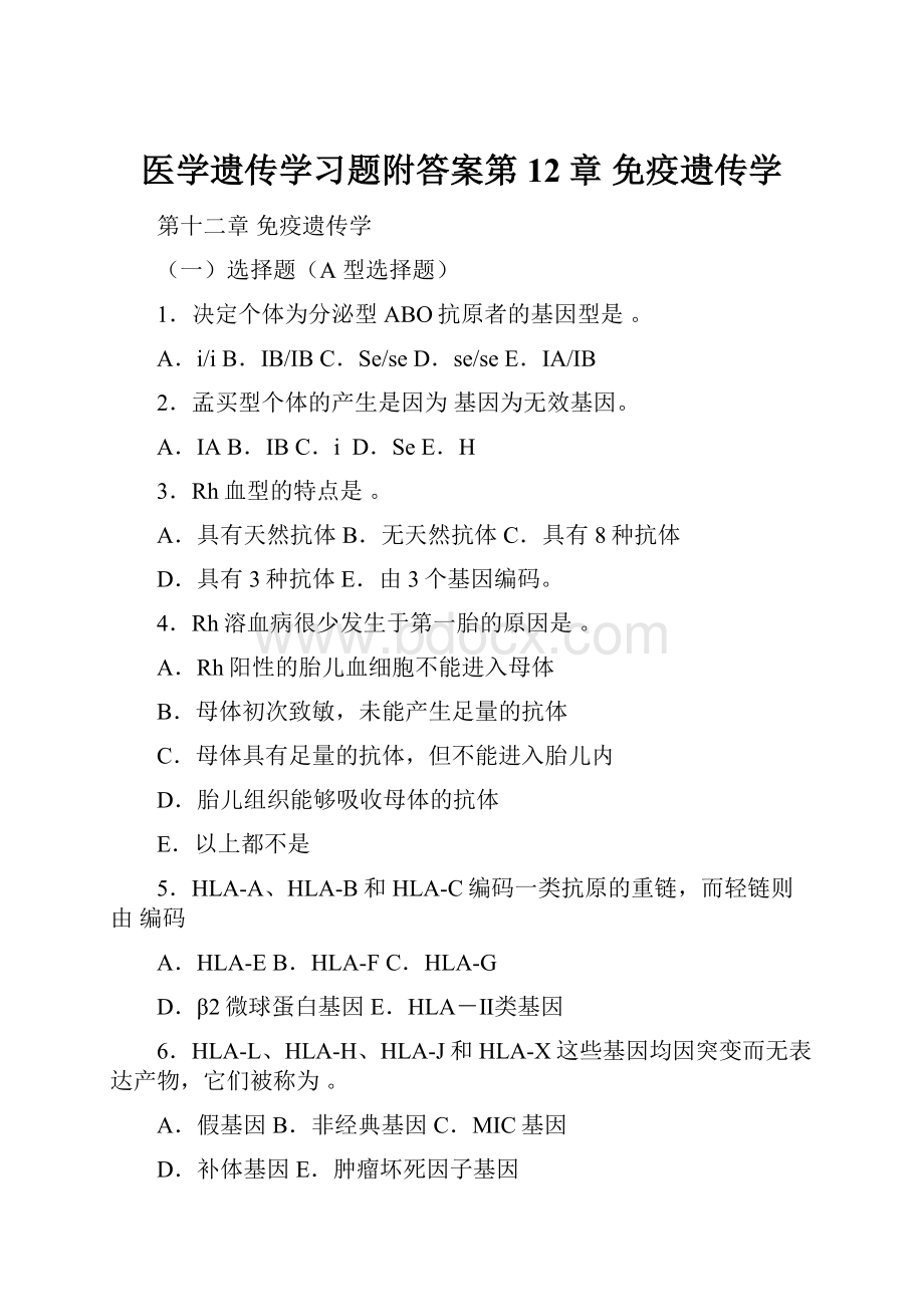 医学遗传学习题附答案第12章 免疫遗传学.docx_第1页