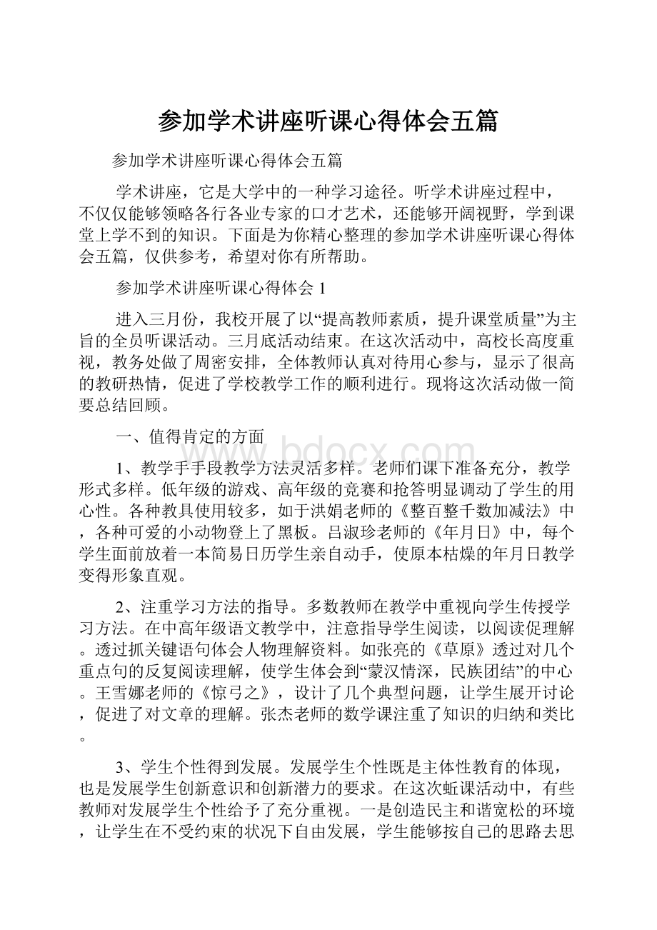 参加学术讲座听课心得体会五篇.docx_第1页