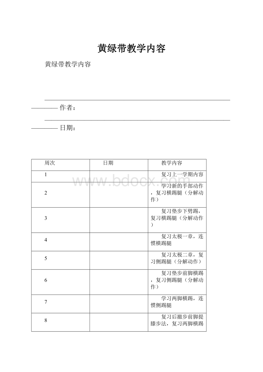 黄绿带教学内容.docx