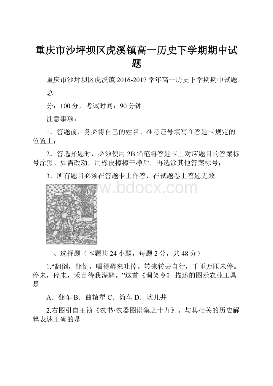 重庆市沙坪坝区虎溪镇高一历史下学期期中试题.docx_第1页