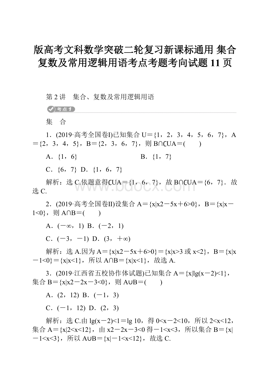 版高考文科数学突破二轮复习新课标通用 集合复数及常用逻辑用语考点考题考向试题11页.docx