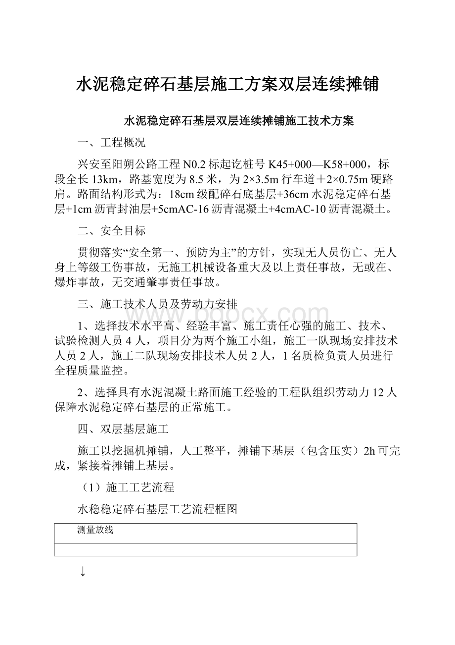 水泥稳定碎石基层施工方案双层连续摊铺.docx