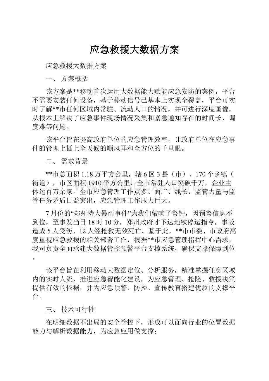 应急救援大数据方案.docx_第1页