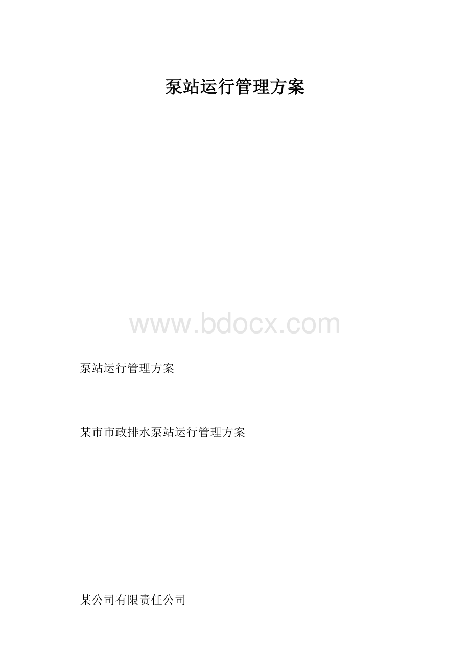 泵站运行管理方案.docx