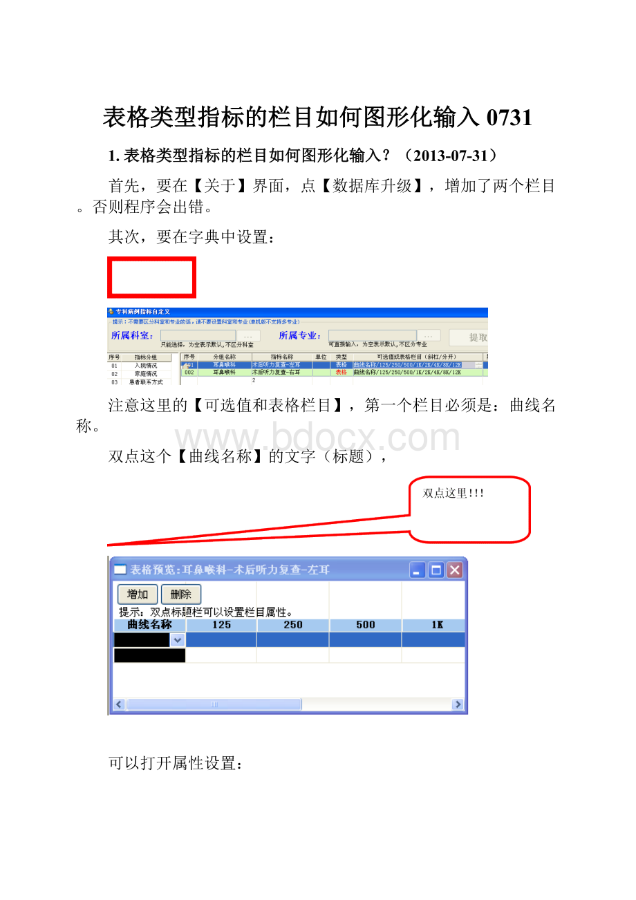 表格类型指标的栏目如何图形化输入0731.docx_第1页