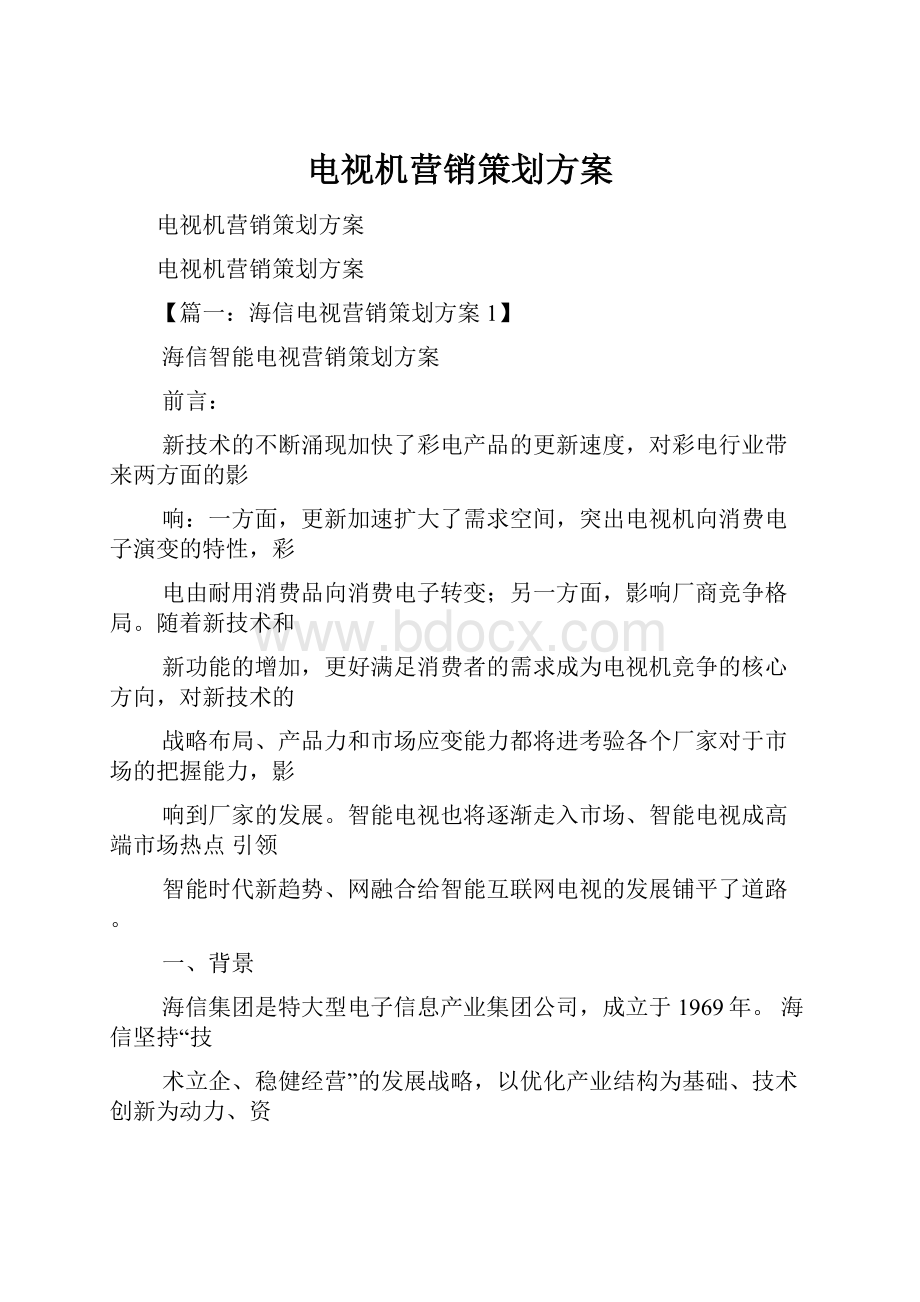 电视机营销策划方案.docx_第1页