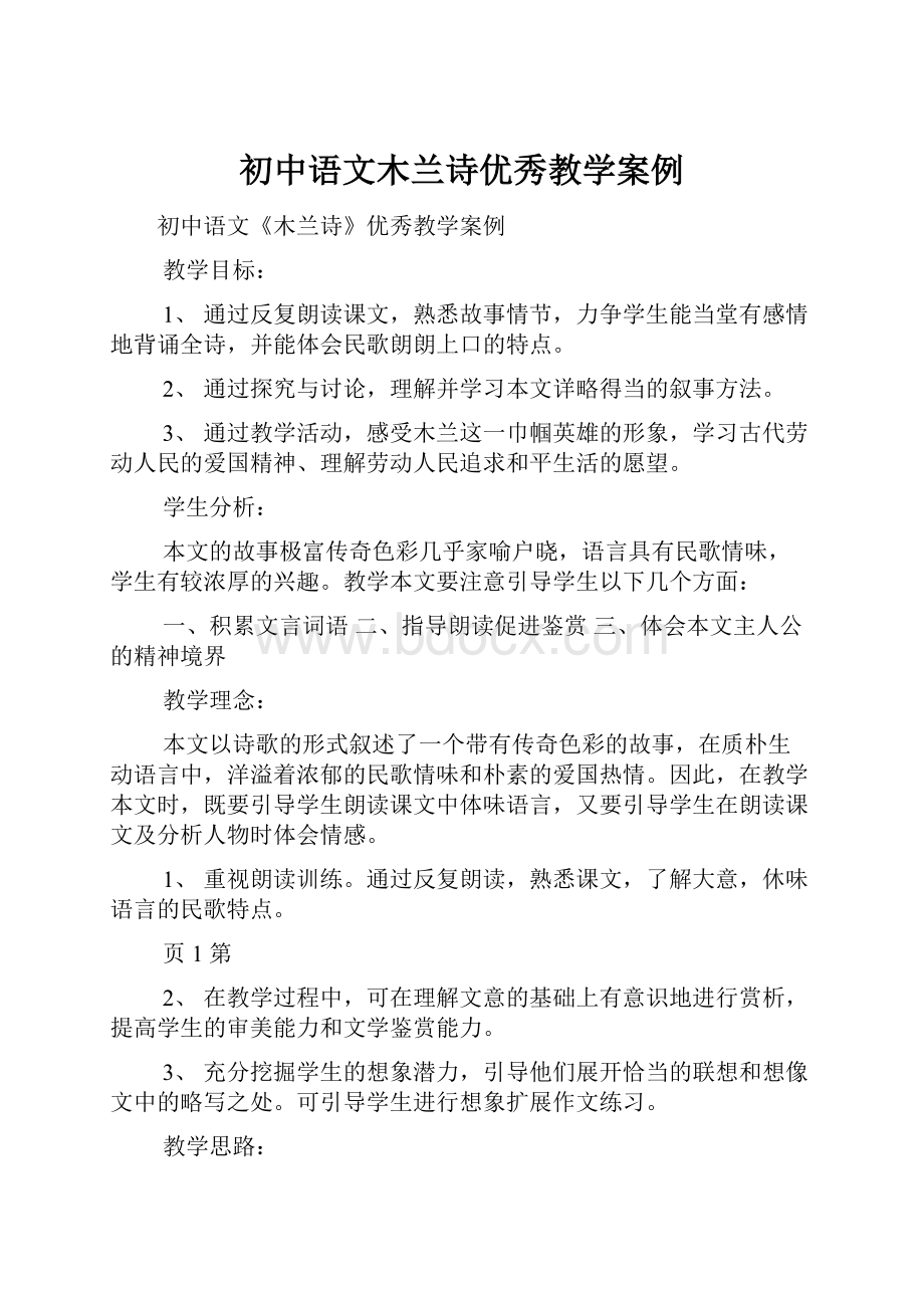 初中语文木兰诗优秀教学案例.docx