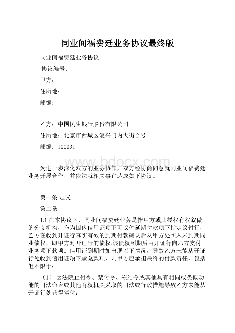 同业间福费廷业务协议最终版.docx