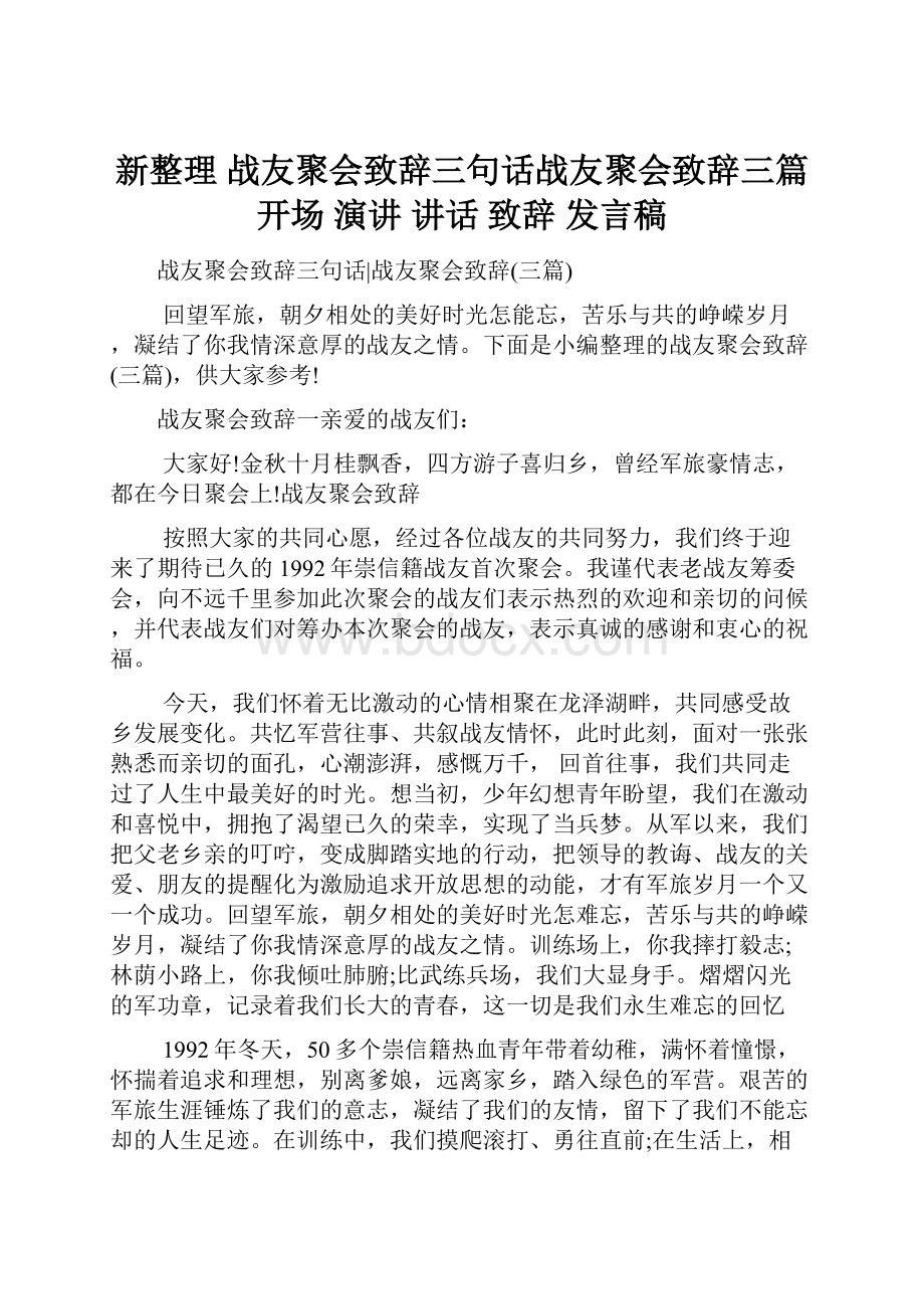 新整理 战友聚会致辞三句话战友聚会致辞三篇开场 演讲 讲话 致辞 发言稿.docx