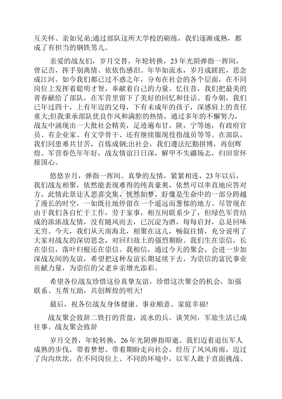 新整理 战友聚会致辞三句话战友聚会致辞三篇开场 演讲 讲话 致辞 发言稿.docx_第2页