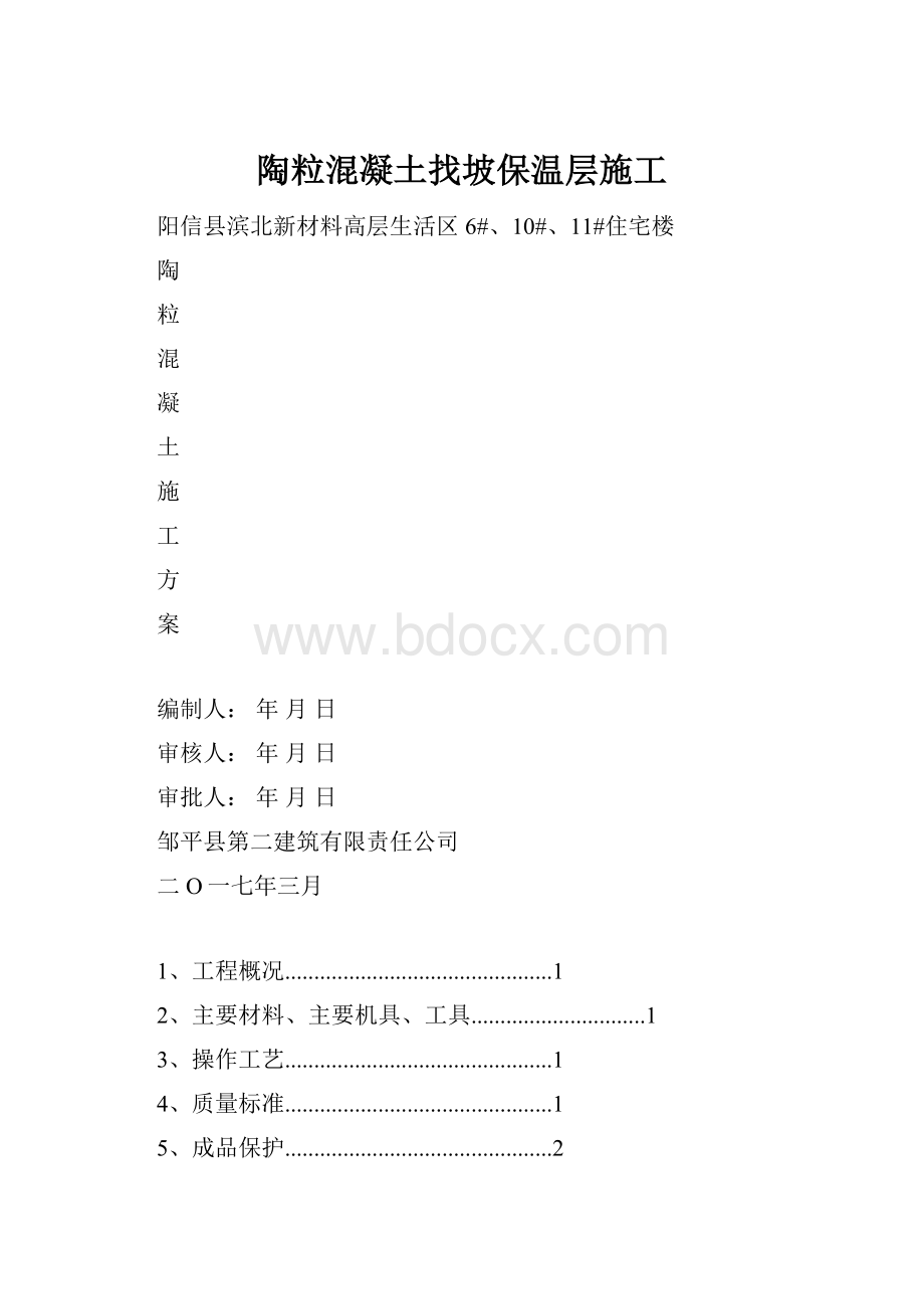 陶粒混凝土找坡保温层施工.docx