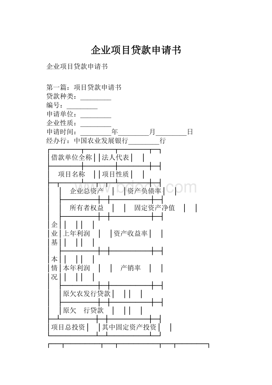 企业项目贷款申请书.docx