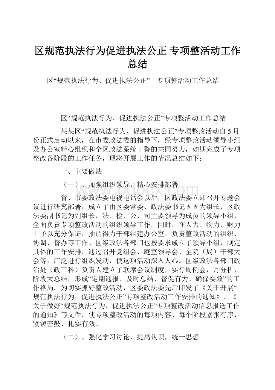 区规范执法行为促进执法公正 专项整活动工作总结.docx_第1页