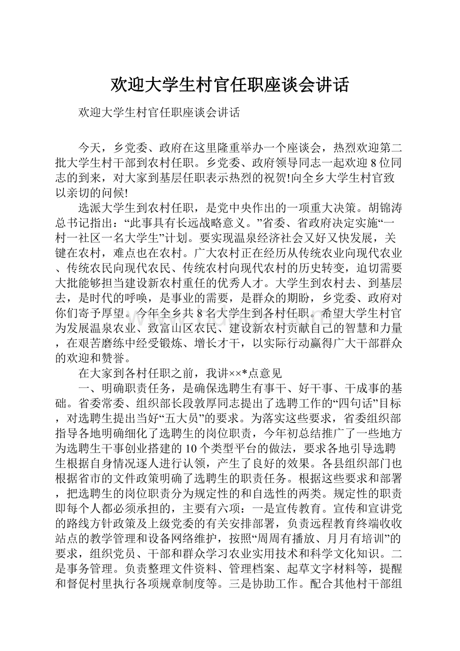 欢迎大学生村官任职座谈会讲话.docx_第1页