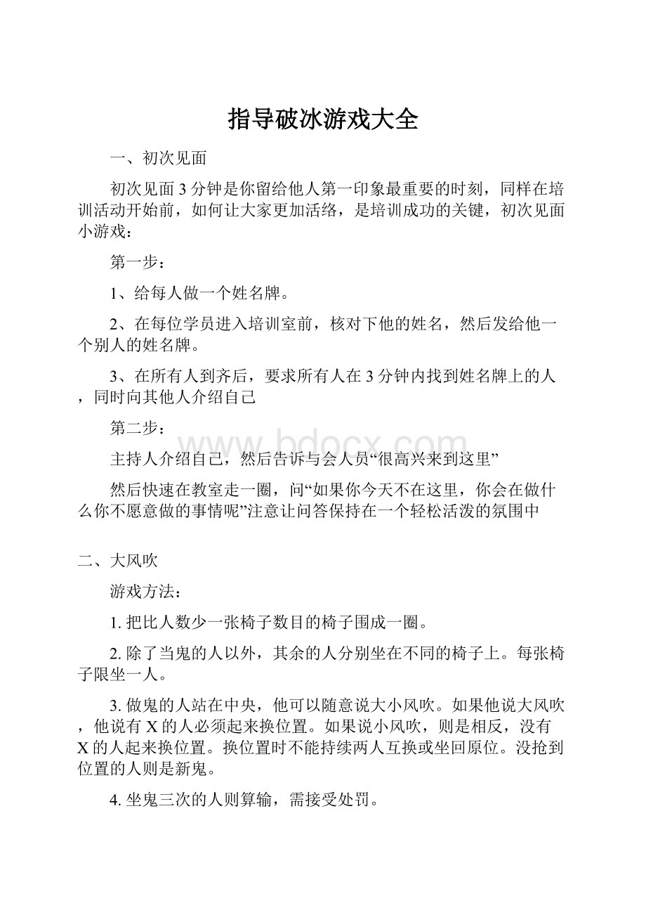 指导破冰游戏大全.docx