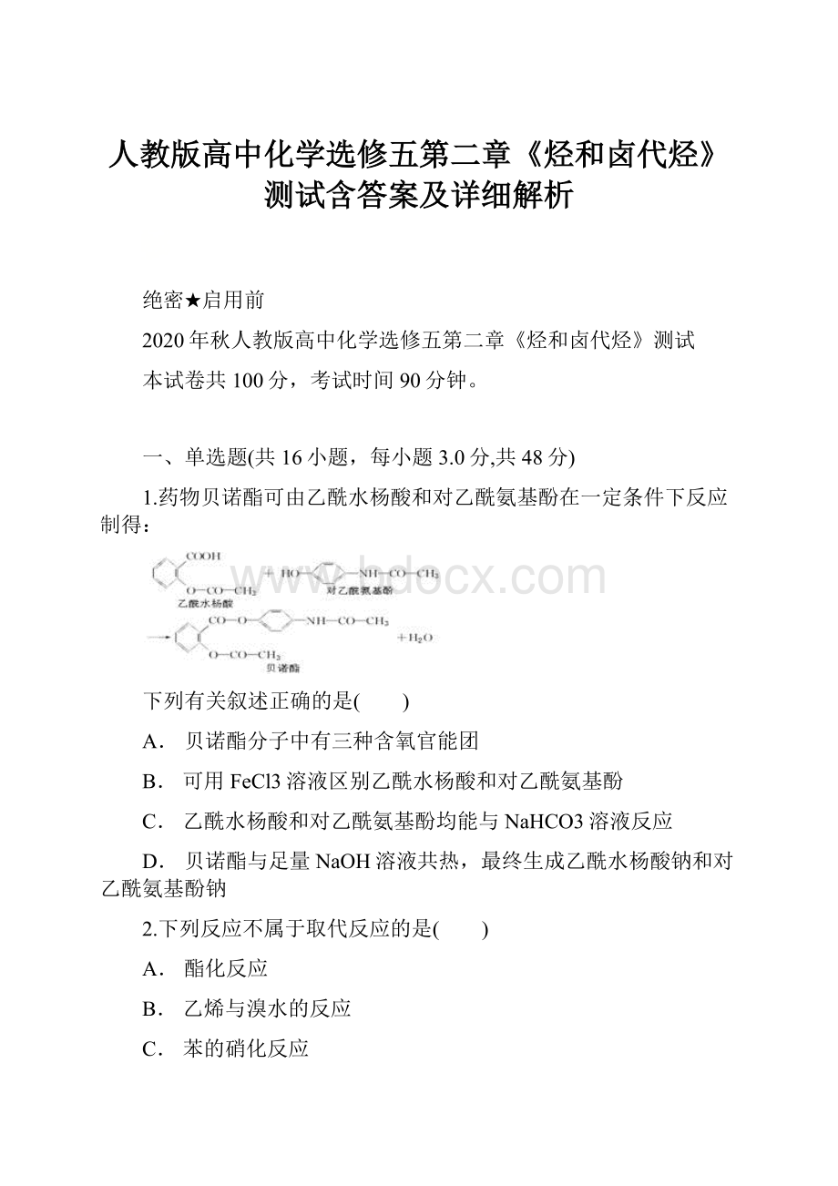 人教版高中化学选修五第二章《烃和卤代烃》测试含答案及详细解析.docx