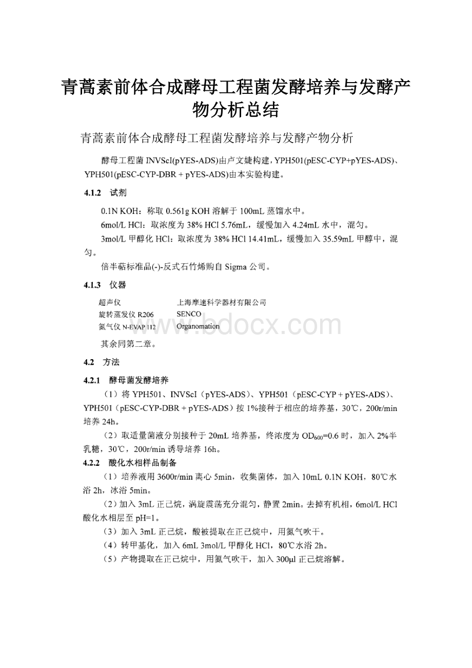 青蒿素前体合成酵母工程菌发酵培养与发酵产物分析总结.docx