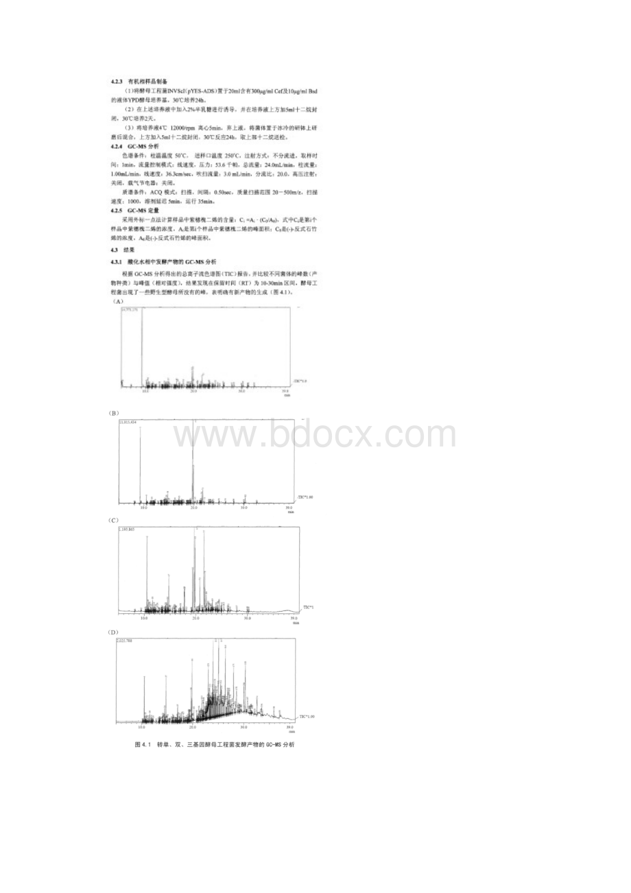 青蒿素前体合成酵母工程菌发酵培养与发酵产物分析总结.docx_第2页