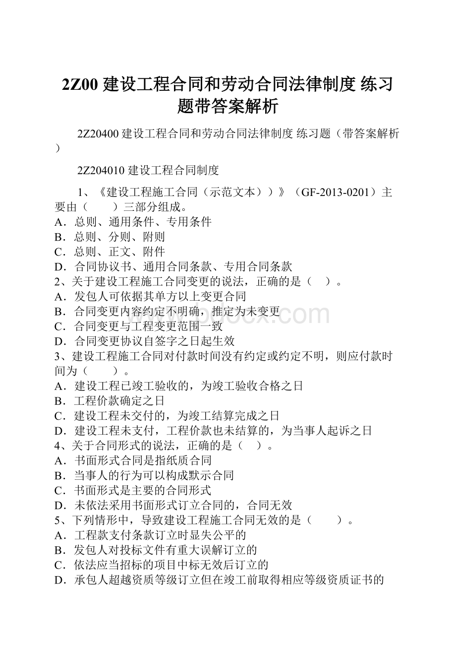 2Z00 建设工程合同和劳动合同法律制度 练习题带答案解析.docx