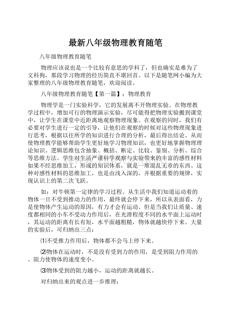 最新八年级物理教育随笔.docx