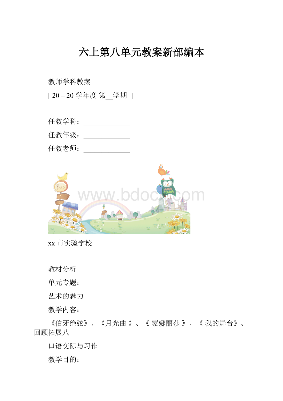 六上第八单元教案新部编本.docx