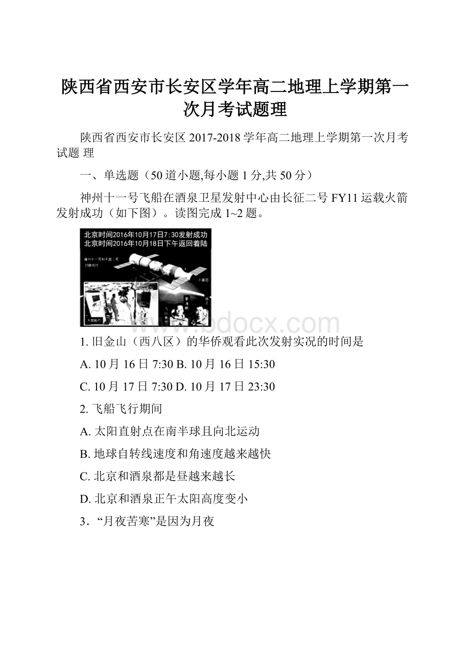 陕西省西安市长安区学年高二地理上学期第一次月考试题理.docx