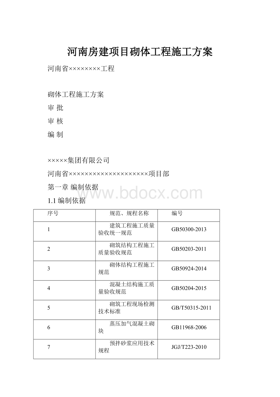 河南房建项目砌体工程施工方案.docx_第1页