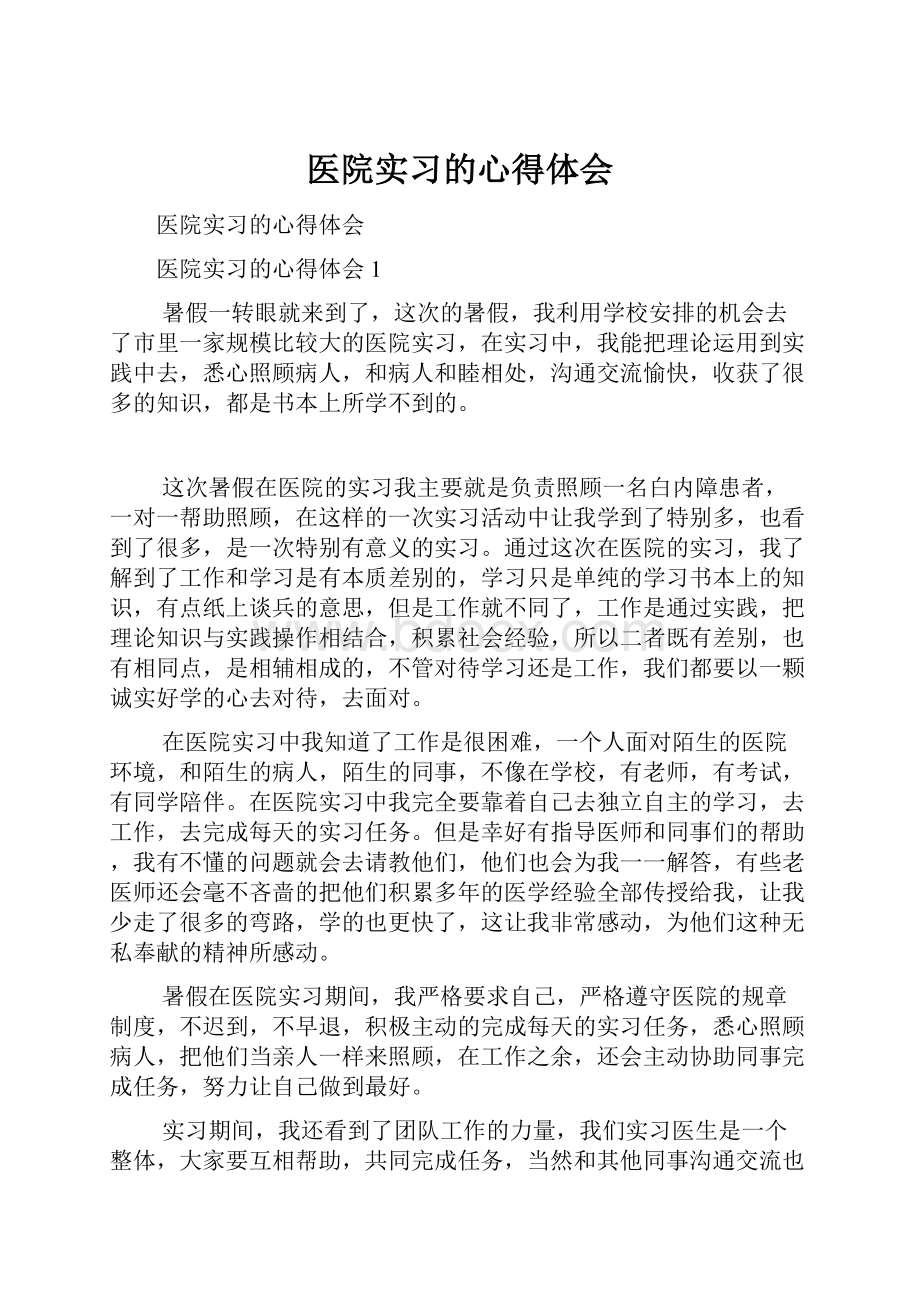 医院实习的心得体会.docx