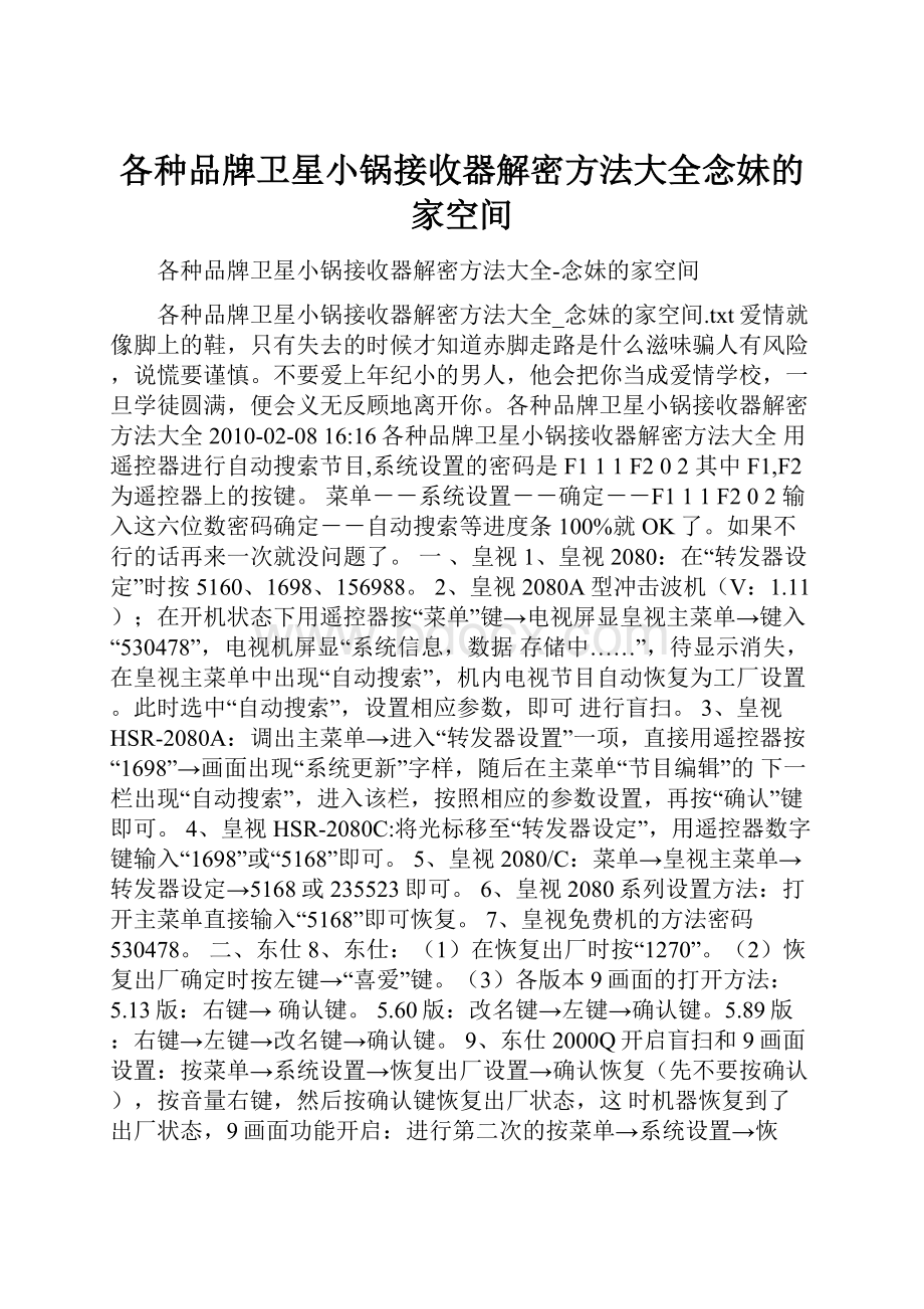 各种品牌卫星小锅接收器解密方法大全念妹的家空间.docx