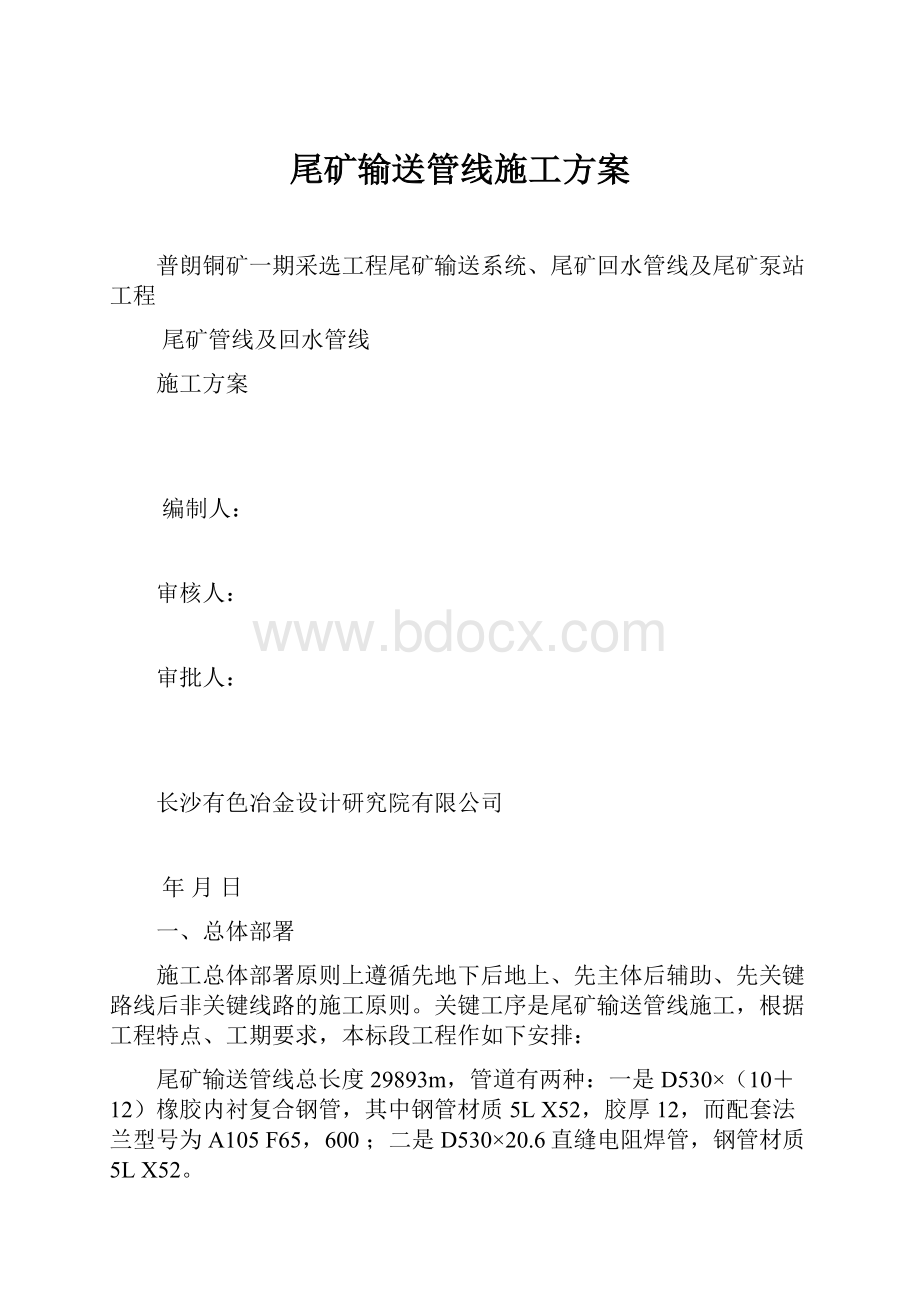 尾矿输送管线施工方案.docx