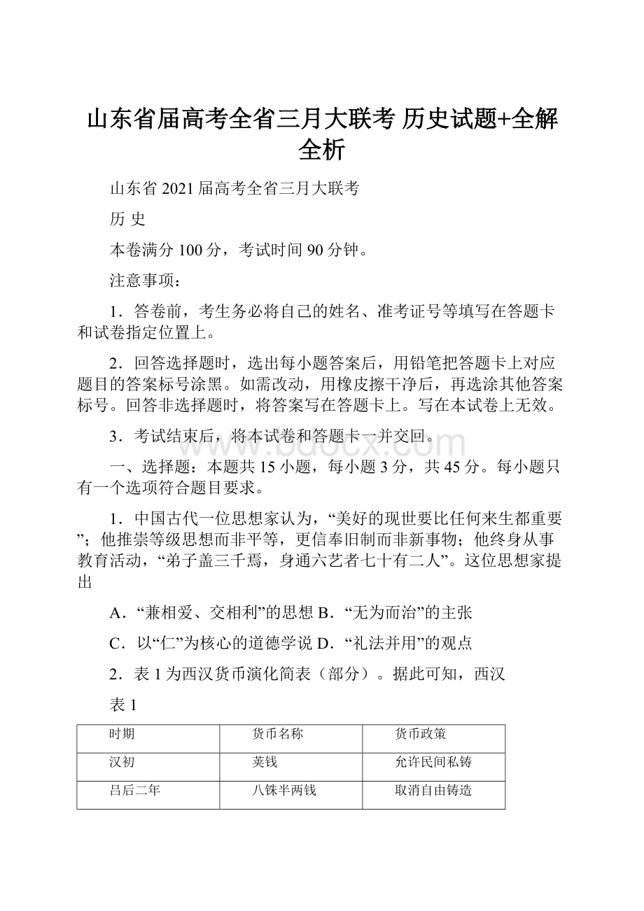 山东省届高考全省三月大联考 历史试题+全解全析.docx