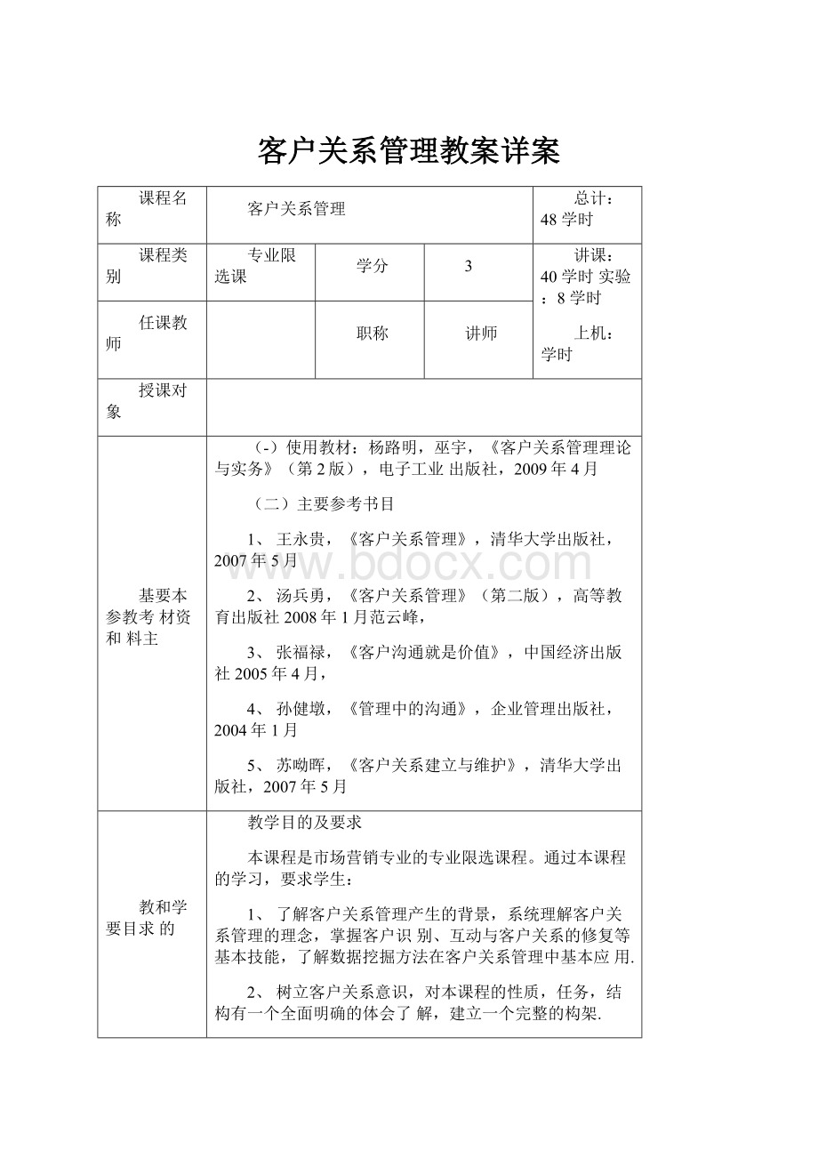 客户关系管理教案详案.docx