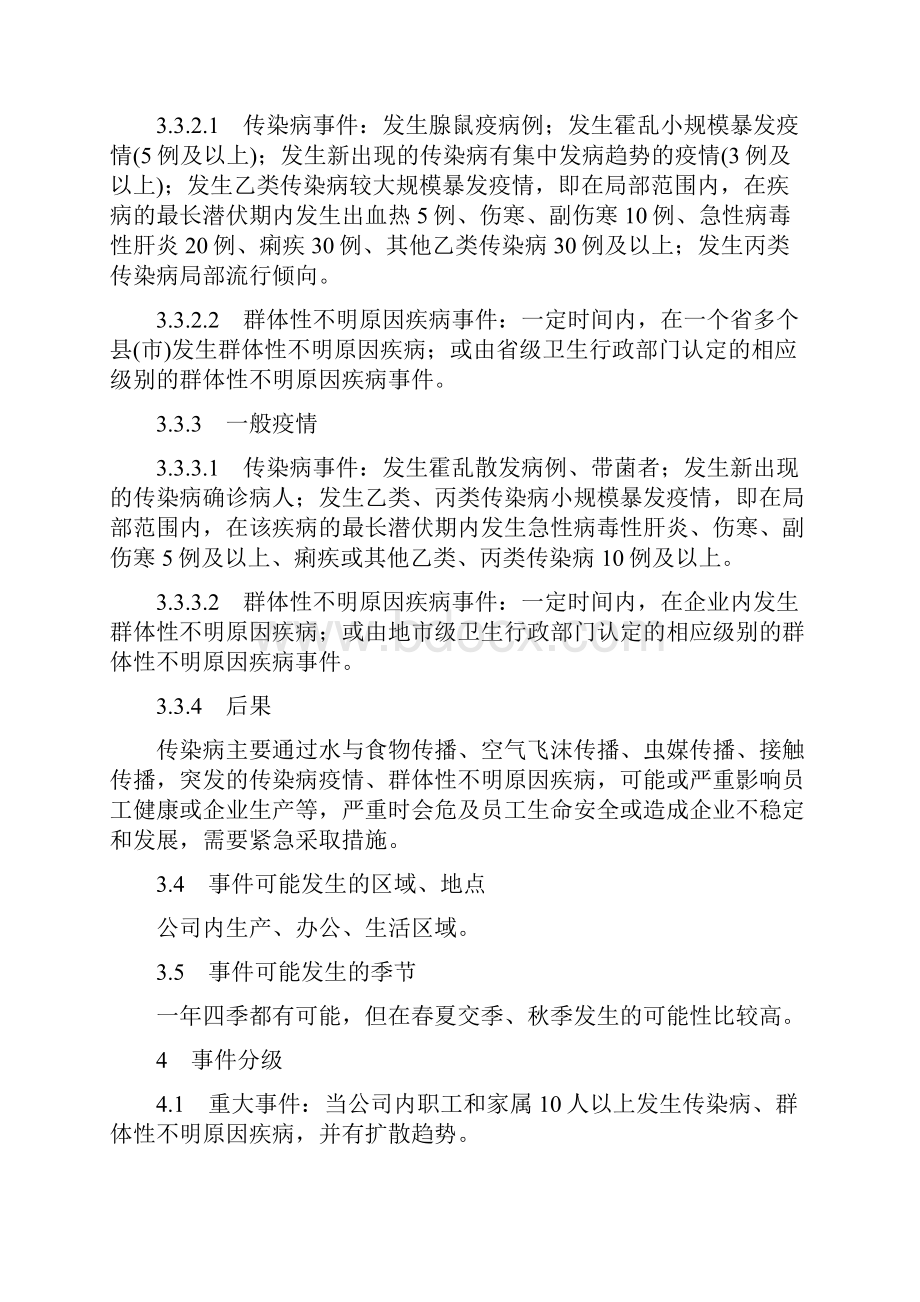 企业传染病疫情事件应急预案.docx_第3页