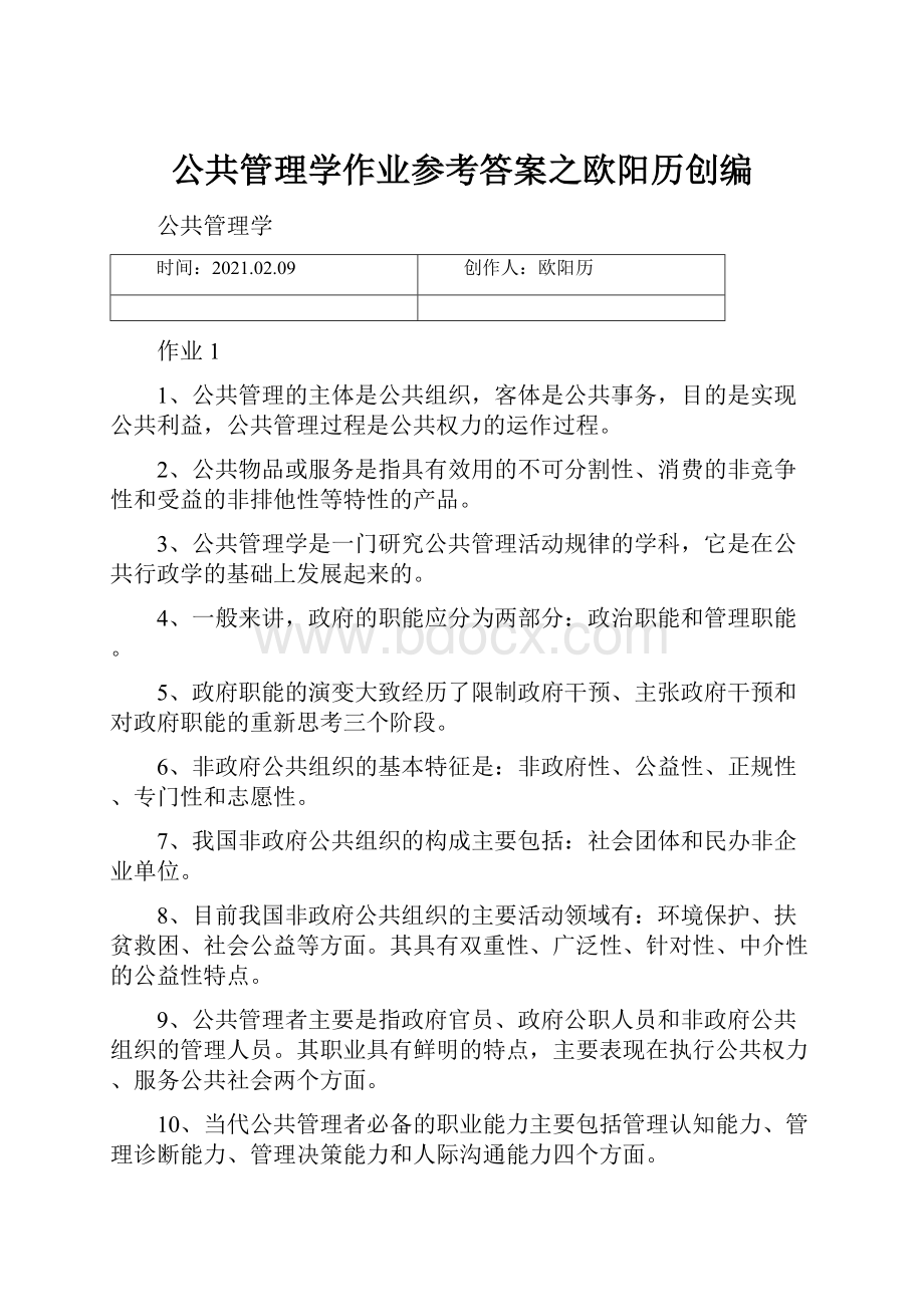 公共管理学作业参考答案之欧阳历创编.docx