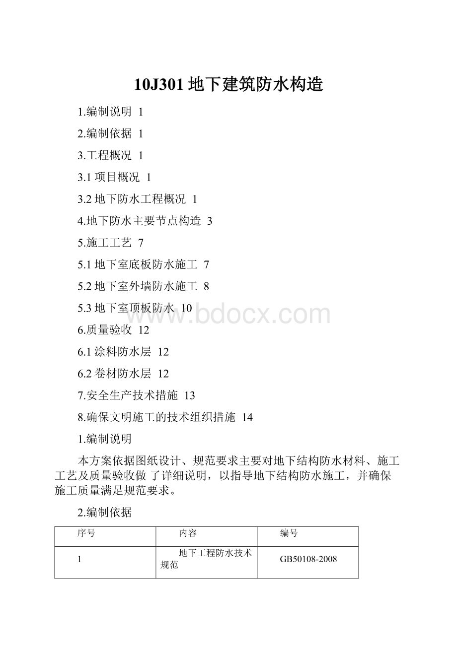 10J301地下建筑防水构造.docx