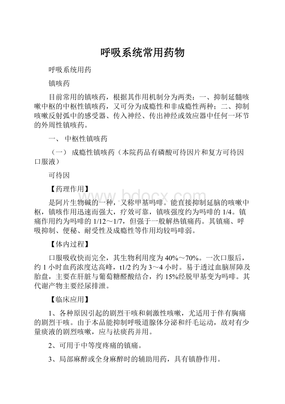 呼吸系统常用药物.docx_第1页