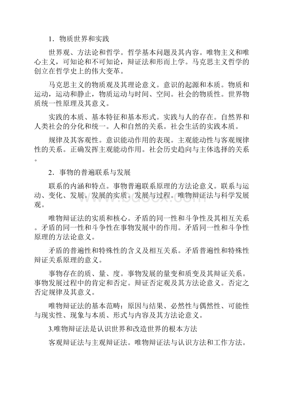 研究生考试政治大纲.docx_第3页