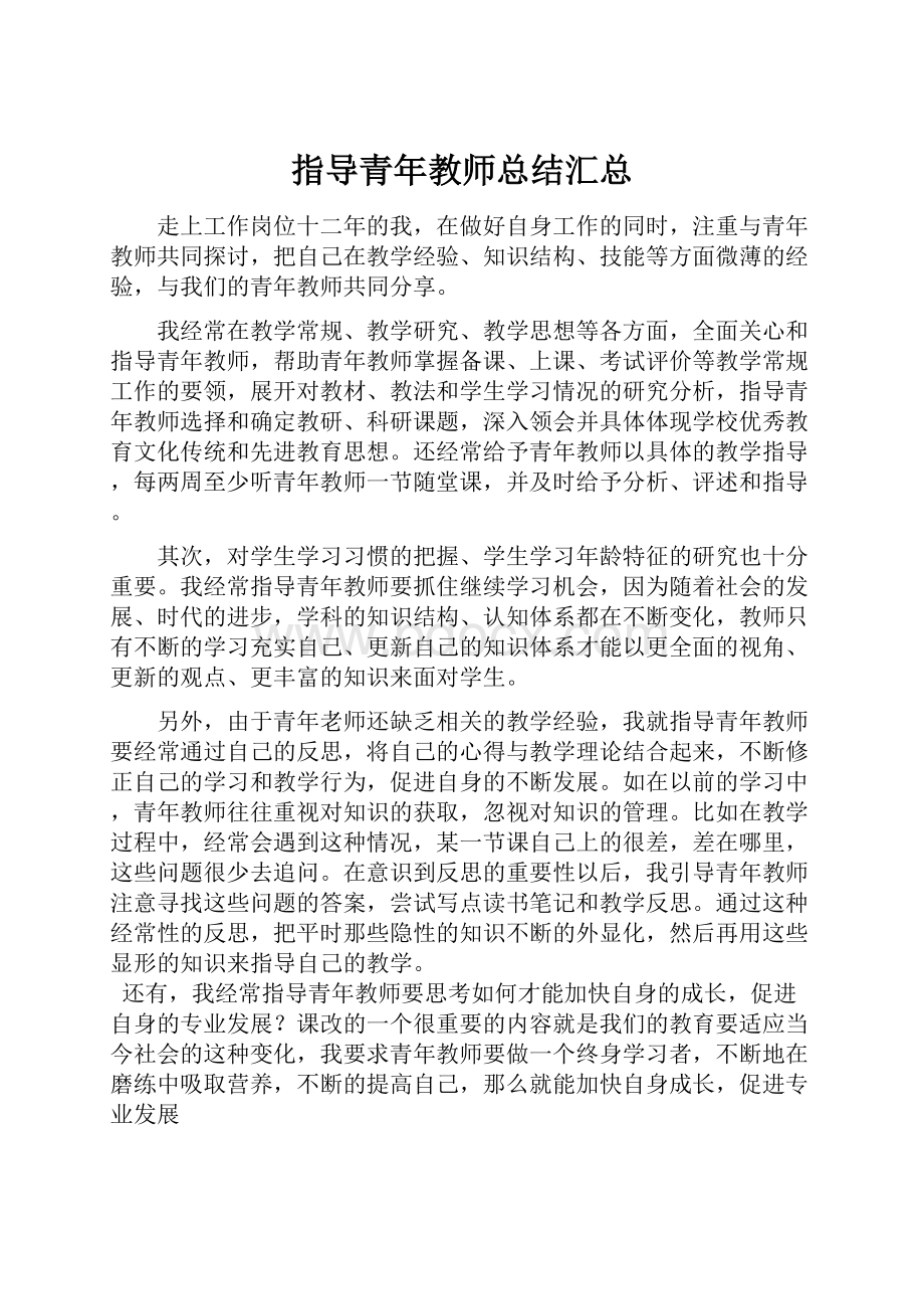 指导青年教师总结汇总.docx