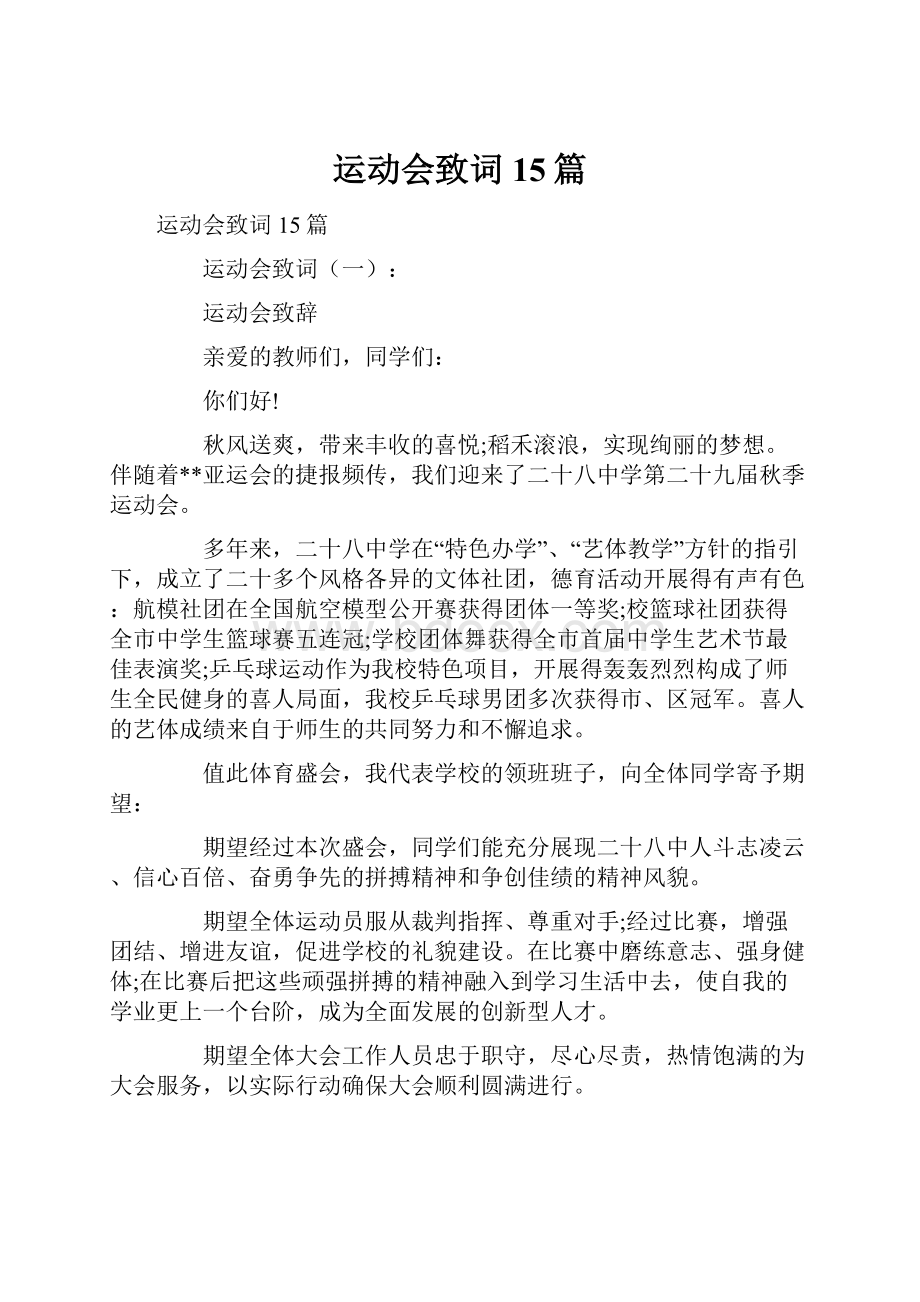 运动会致词15篇.docx