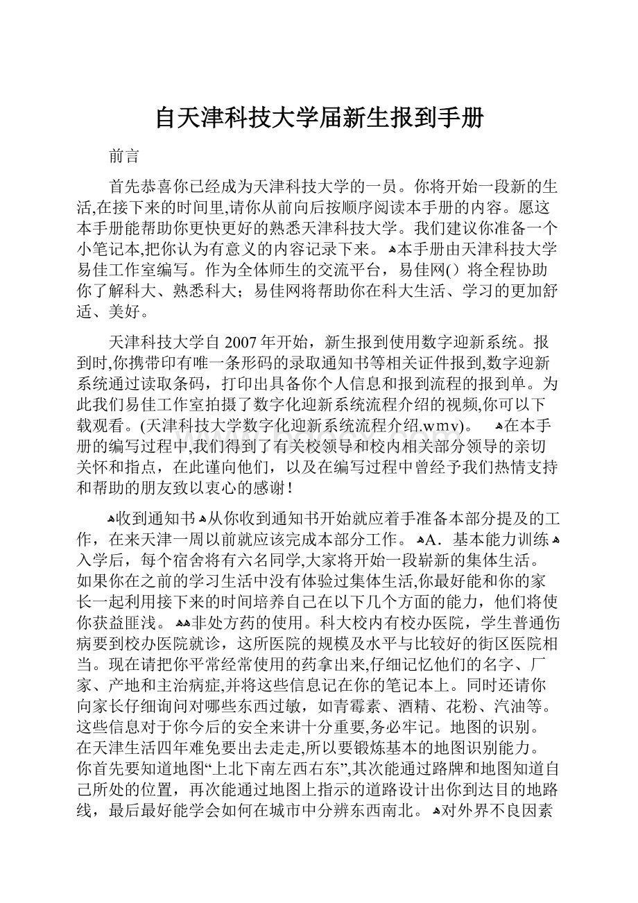 自天津科技大学届新生报到手册.docx