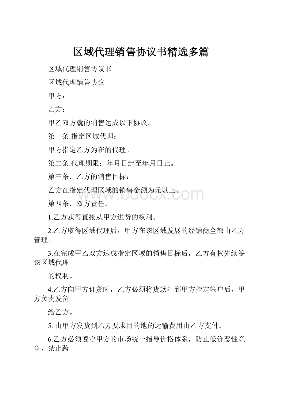 区域代理销售协议书精选多篇.docx