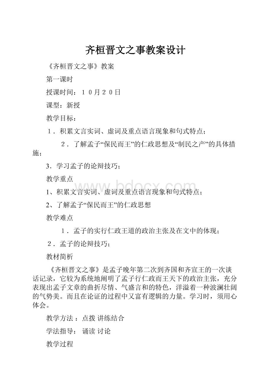 齐桓晋文之事教案设计.docx