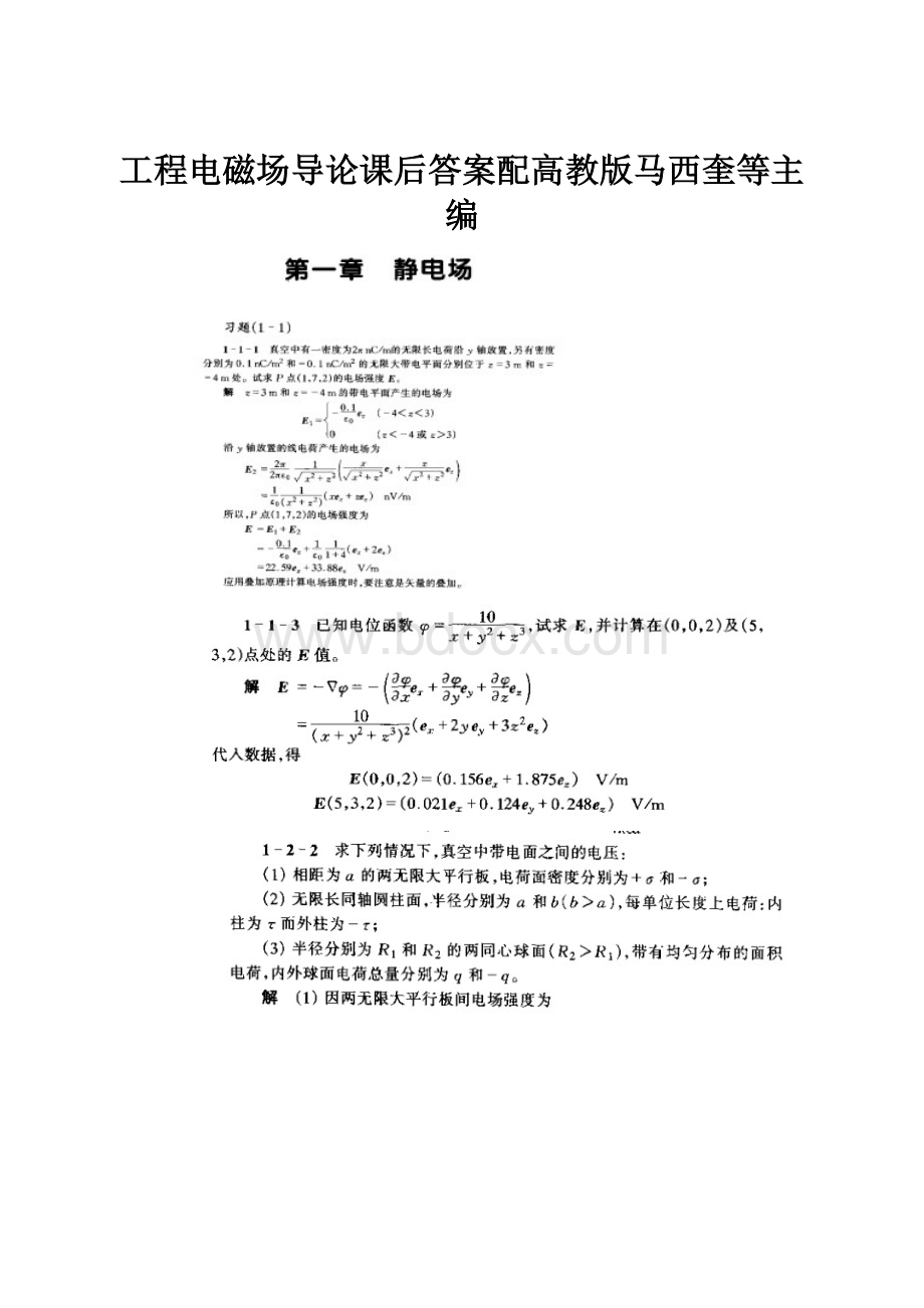 工程电磁场导论课后答案配高教版马西奎等主编.docx_第1页