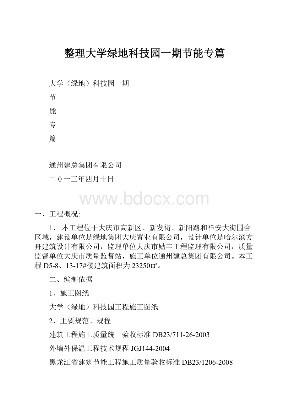 整理大学绿地科技园一期节能专篇.docx