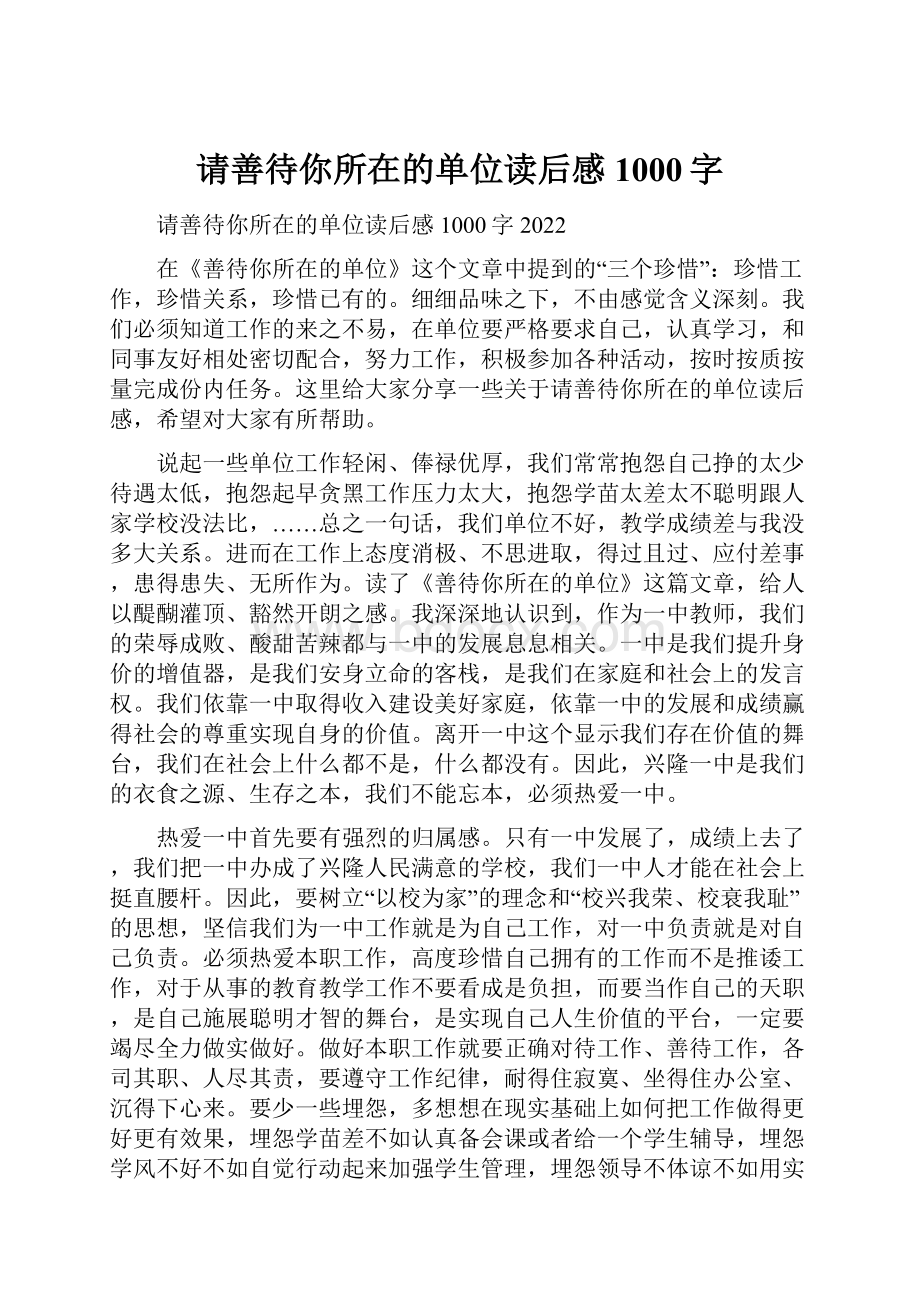 请善待你所在的单位读后感1000字.docx