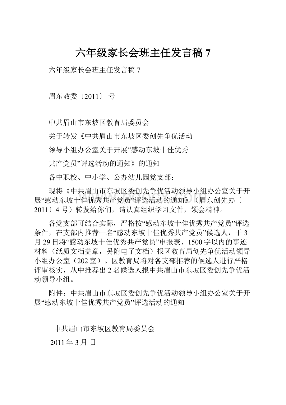 六年级家长会班主任发言稿7.docx